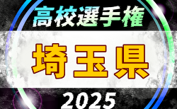 2025年度 第104回全国高校サッカー選手権 埼玉県大会 1次予選・2次予選大会要項掲載！1次予選8/24開幕！組合せ募集中