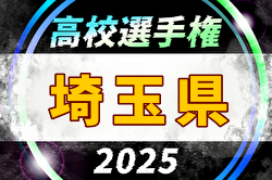 2025年度 第104回全国高校サッカー選手権 埼玉県大会 例年8月開幕！日程・組合せ募集中