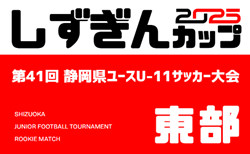 速報!2025年度 しずぎんカップ第41回静岡県ユースU-11サッカー大会 東部大会 県大会出場チーム決定!情報提供ありがとうございます!
