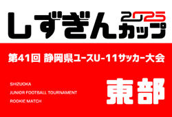 2025年度 しずぎんカップ第41回静岡県ユースU-11サッカー大会 東部大会   地区予選11月～   2026/1月開催予定   情報提供をお待ちしています！
