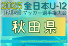 2025年度 JFA第49回全日本U-12サッカー選手権大会 山形県大会 10/12～11/2開催！組合せ募集中