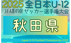 2025年度 JFA第49回全日本U-12サッカー選手権大会 秋田県大会   組合せ掲載！10/4～10/13開催！