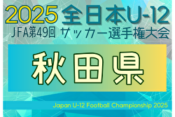 2025年度 JFA第49回全日本U-12サッカー選手権大会 秋田県大会 10/4～13開催！組合せ募集中