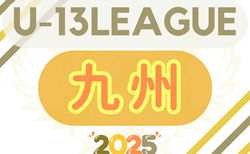 U-13地域サッカーリーグ2025九州 例年9月開幕！日程・組合せ情報募集！参入判明チーム掲載