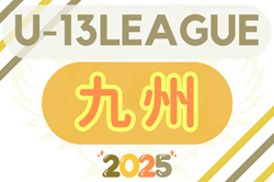 U-13地域サッカーリーグ2025九州 例年9月開幕！日程・組合せ情報募集