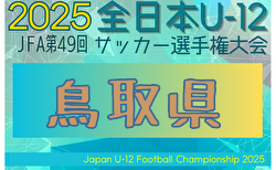 2025年度 JFA第49回全日本U-12サッカー選手権大会 鳥取県大会 11/22、24開催!大会要項掲載!