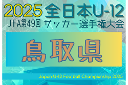 2025年度 JFA第49回全日本U-12サッカー選手権大会 鳥取県大会 例年10月開催！日程・組合せ募集中