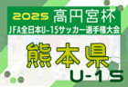 2025年度 KYFA 第37回九州U-15サッカー選手権大会 兼 高円宮杯九州予選 長崎県代表決定戦 例年10月開催！日程・組合せ募集中