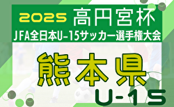 2025年度 高円宮杯JFA第37回全日本U-15サッカー選手権大会 熊本県プレーオフ 準決勝10/13結果掲載！あと1試合情報募集 次回決勝10/18開催！