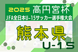 2025年度 高円宮杯JFA第37回全日本U-15サッカー選手権大会 熊本県プレーオフ大会 例年10月開催！日程・組合せ募集中