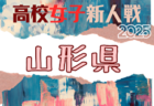 2025年度 第34回全日本高校女子サッカー選手権大会 山形県大会 10/4～18開催！組合せ募集中