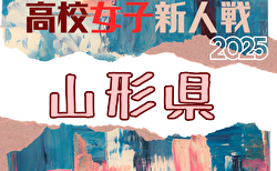 2025年度 山形県高校新人体育大会サッカー競技(女子)  組合せ掲載！10/26,11/2,3開催！