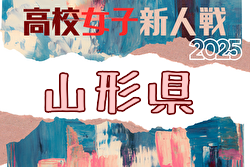 2025年度 山形県高校新人体育大会サッカー競技(女子) 例年10月開催！日程・組合せ募集中