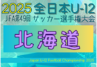 2025年度 JFA第49回全日本U-12サッカー選手権大会 秋田県大会 10/4～13開催！組合せ募集中