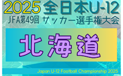 2025年度 JFA第49回全日本U-12サッカー選手権大会北海道大会 大会要項掲載！ブロック予選道北・道央・道東9/20、道南9/21、札幌9/23開催！北海道大会10/11,12,13開催！組合せ募集中