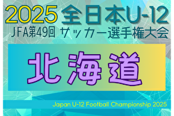 2025年度 JFA第49回全日本U-12サッカー選手権大会北海道大会 例年10月開催！日程・組合せ募集中