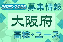 2025-2026 【大阪府】U-18 募集情報 体験練習会・セレクションまとめ（2種、女子)