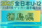 2025年度 高円宮杯JFA第37回全日本U-15サッカー選手権大会 山口県大会 大会要項掲載！組合せ9/23抽選決定！10/4,5,13開催！組合せ募集中