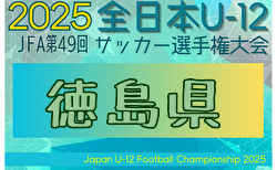 2025年度 JFA第49回全日本U-12サッカー選手権大会 徳島県大会 組合せ掲載！10/25～11/22開催