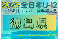 2025年度 JFA第49回全日本U-12サッカー選手権大会 徳島県大会 10/25～11/22開催！組合せ募集中