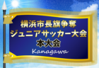 2025年度 横浜市長旗争奪ジュニアサッカー大会 本大会 準決勝6/14、決勝6/15結果速報！