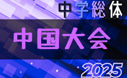 2025年度 第57回中国中学校サッカー選手権大会（鳥取県開催） 鳥取・広島代表決定！8/1～3開催！組合せ募集中