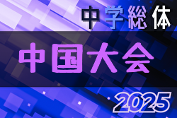 2025年度 第57回中国中学校サッカー選手権大会 8/1～3開催！組合せ募集中