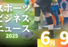 2025年度 第49回 関東U-12サッカー大会埼玉県大会 1回戦・2回戦6/8結果掲載！3回戦は6/22