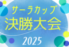 2025年度 とよしんカップU-10サッカー大会 豊橋予選（愛知）ジョイアが優勝・リコプエンテが準優勝！本大会出場決定！情報提供ありがとうございます！