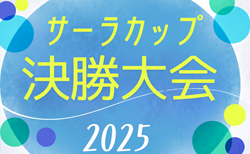 2025年度 サーラカップ決勝大会（静岡開催）組み合わせ掲載！情報提供ありがとうございます！11/29開催