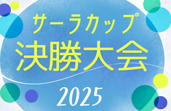 2025年度 サーラカップ決勝大会（静岡開催）例年12月開催   予選情報もお待ちしています！