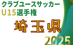 2025年度 第35回埼玉県クラブユース(U-15) サッカー選手権大会 10/5～開催！組合せ掲載