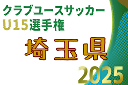 2025年度 第35回埼玉県クラブユース(U-15) サッカー選手権大会 例年9月～開催！日程・組合せ募集中