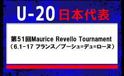 24名召集！U-20日本代表 メンバー・スケジュール　第51回Maurice Revello Tournament（6.1-17 フランス／ブーシュ=デュ=ローヌ）