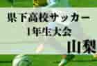 日本クラブユース女子サッカー大会U-18 2025 関東予選 順位決定トーナメント9/7結果更新！次回判明日第6代表決定戦6/21！情報ありがとうございます！
