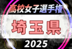 2025年度 第104回全国高校サッカー選手権 埼玉県大会 例年8月開幕！日程・組合せ募集中