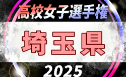 2025年度 高校女子サッカー選手権大会埼玉県大会 9/20～開催！組合せ掲載