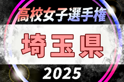 2025年度 高校女子サッカー選手権大会埼玉県大会 例年8月開催！日程・組合せ募集中