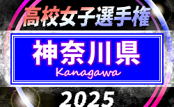2025年度 全日本高校女子サッカー選手権 神奈川県予選 第2･第3シード校登場、2回戦6/29結果判明分更新！星槎国際湘南 – 二宮戦結果募集！第1シード校登場、準々決勝は9/14開催！
