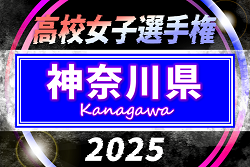 2025年度 全日本高校女子サッカー選手権 神奈川県予選 第2･第3シード校登場、2回戦6/29全結果揃いました！第1シード校登場、準々決勝は9/14開催！情報ありがとうございます！