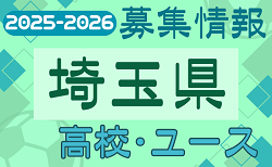 2025-2026 【埼玉県】U-18 募集情報 体験練習会・セレクションまとめ（2種、女子)