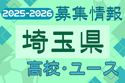 2025-2026 【埼玉県】U-18 募集情報 体験練習会・セレクションまとめ（2種、女子)
