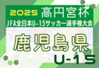 JA宮崎経済連グループカップ UMKユース（U-15）サッカー選手権大会2025(高円宮杯代表決定戦)  例年10月開催！日程・組合せ募集中