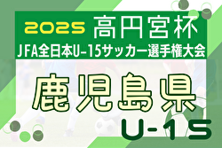 2025年度 KYFA 第37回九州U-15サッカー選手権大会 鹿児島県代表決定戦 例年10月開催！日程・組合せ募集中