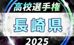2025年度 第104回全国高校サッカー選手権 長崎県大会　地区予選結果、プレーオフ結果掲載！10/18より開幕！組合せ募集