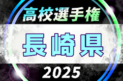2025年度 第104回全国高校サッカー選手権 長崎県大会 例年10月開催！日程・組合せ募集中