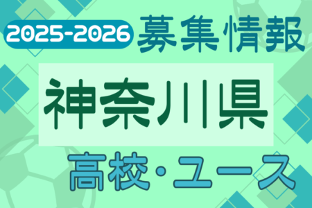 2025-2026 【神奈川県】U-18 募集情報 体験練習会・セレクションまとめ（2種、女子)