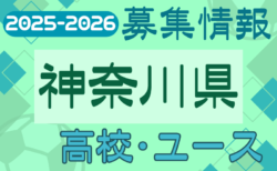 2025-2026 【神奈川県】U-18 募集情報 体験練習会・セレクションまとめ（2種、女子)