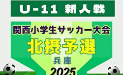 2025年度 第32回関西小学生サッカー大会 北摂予選(兵庫) 11/6.7開催!組合せ募集中