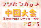 速報！2025年度 第3回ほっともっとカップ兼CGFAフジパンCUP岡山県大会 優勝はJフィールド岡山ジュニア！上位3チームがフジパンCUP中国大会出場！情報ありがとうございます！
